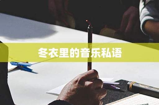 冬衣里的音乐私语