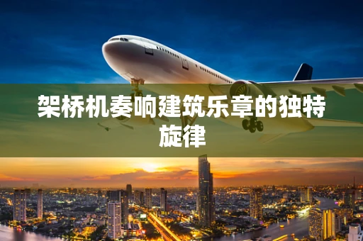 架桥机奏响建筑乐章的独特旋律