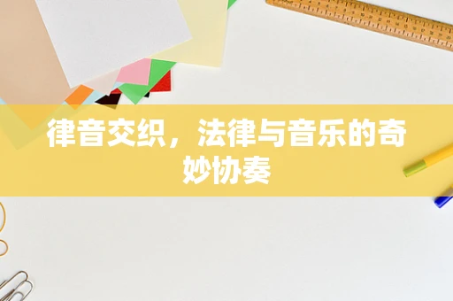 律音交织，法律与音乐的奇妙协奏