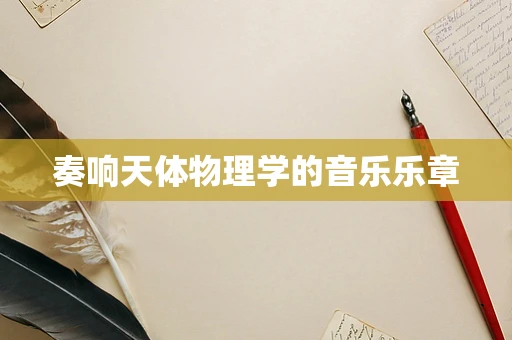 奏响天体物理学的音乐乐章