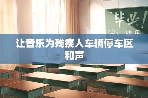 让音乐为残疾人车辆停车区和声