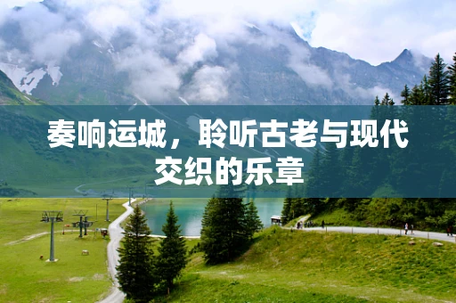 奏响运城，聆听古老与现代交织的乐章