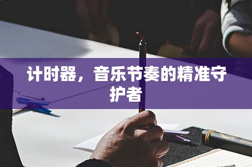 计时器，音乐节奏的精准守护者