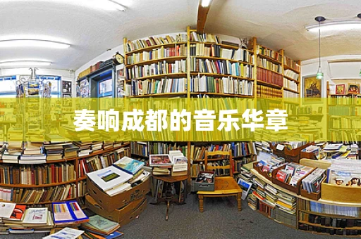 奏响成都的音乐华章