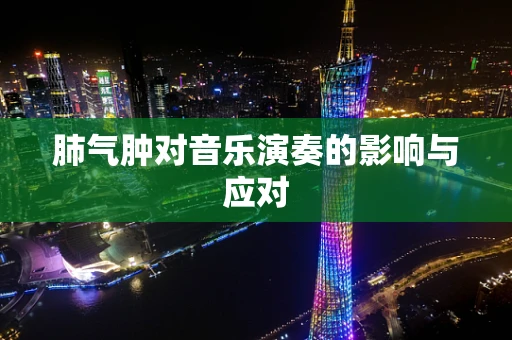 肺气肿对音乐演奏的影响与应对