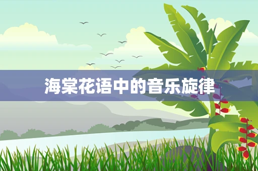海棠花语中的音乐旋律