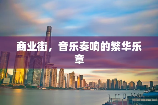 商业街，音乐奏响的繁华乐章