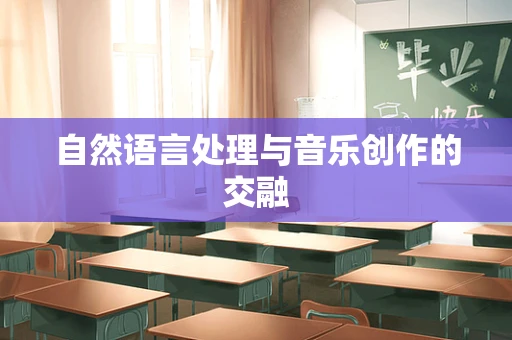 自然语言处理与音乐创作的交融