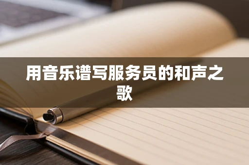 用音乐谱写服务员的和声之歌