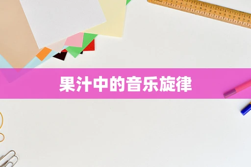 果汁中的音乐旋律