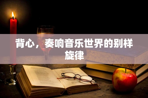背心，奏响音乐世界的别样旋律