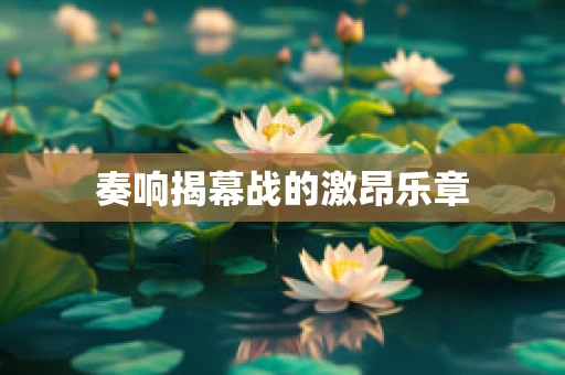 奏响揭幕战的激昂乐章