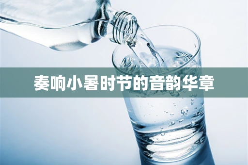 奏响小暑时节的音韵华章