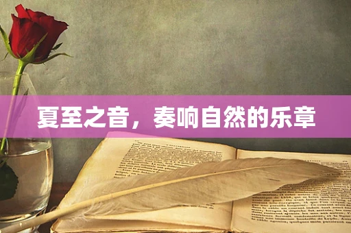 夏至之音，奏响自然的乐章
