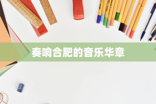 奏响合肥的音乐华章