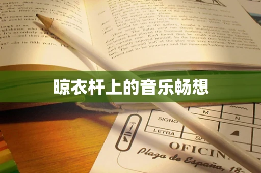 晾衣杆上的音乐畅想