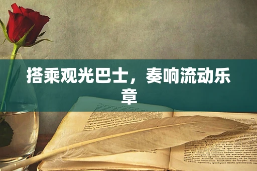 搭乘观光巴士，奏响流动乐章