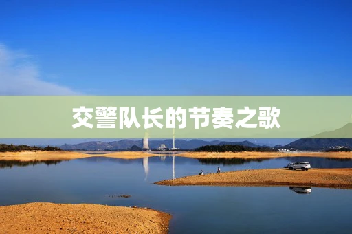 交警队长的节奏之歌