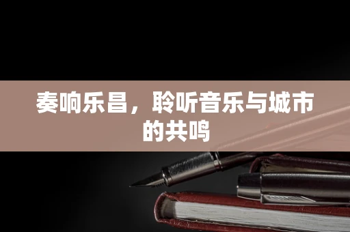 奏响乐昌，聆听音乐与城市的共鸣
