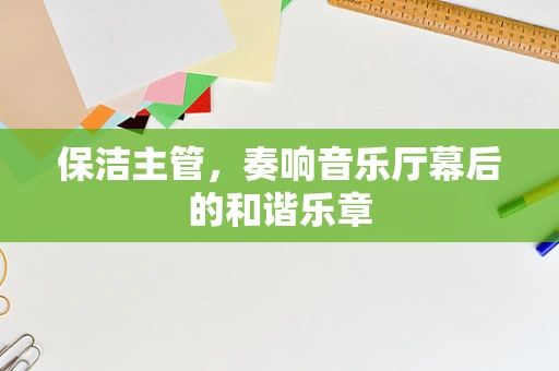 保洁主管，奏响音乐厅幕后的和谐乐章