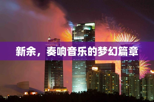 新余，奏响音乐的梦幻篇章
