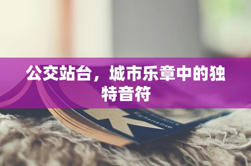 公交站台，城市乐章中的独特音符