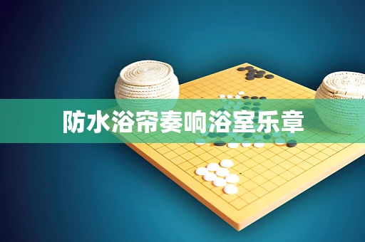 防水浴帘奏响浴室乐章