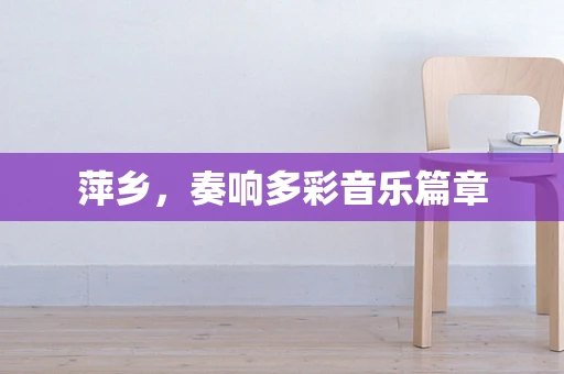 萍乡，奏响多彩音乐篇章