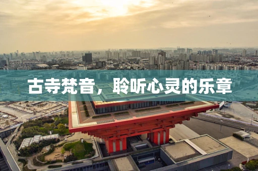 古寺梵音，聆听心灵的乐章