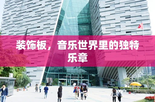 装饰板，音乐世界里的独特乐章