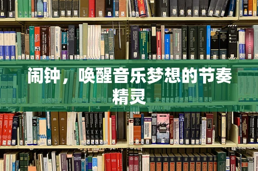 闹钟，唤醒音乐梦想的节奏精灵