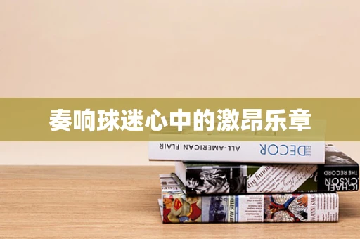 奏响球迷心中的激昂乐章