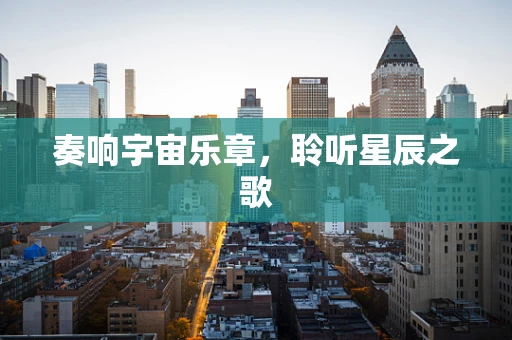 奏响宇宙乐章，聆听星辰之歌