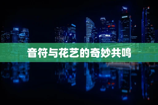 音符与花艺的奇妙共鸣