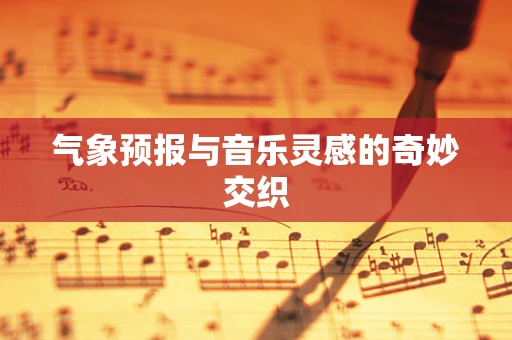 气象预报与音乐灵感的奇妙交织
