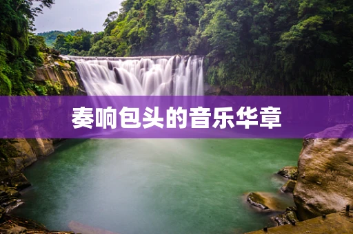 奏响包头的音乐华章
