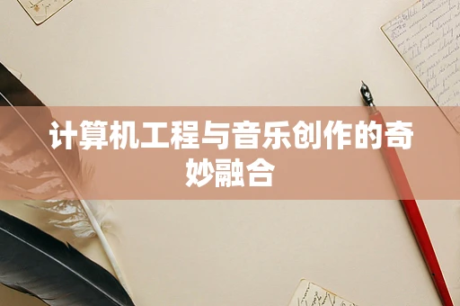 计算机工程与音乐创作的奇妙融合