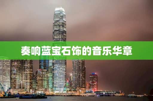 奏响蓝宝石饰的音乐华章