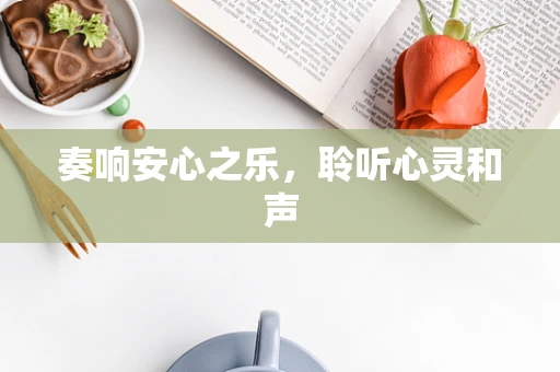 奏响安心之乐，聆听心灵和声