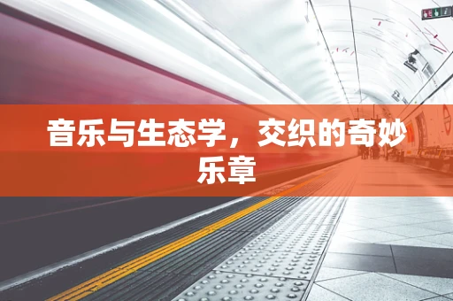 音乐与生态学，交织的奇妙乐章