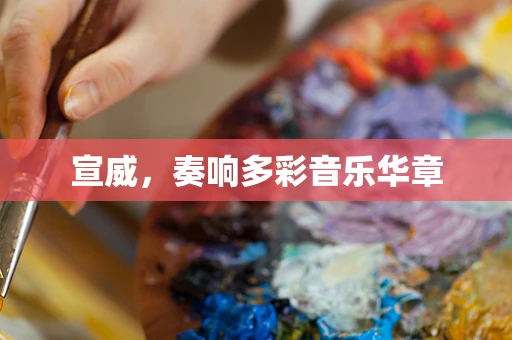 宣威，奏响多彩音乐华章