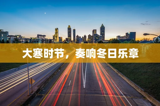 大寒时节，奏响冬日乐章