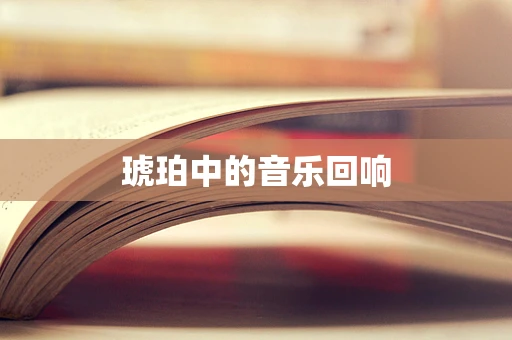 琥珀中的音乐回响