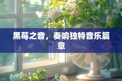 黑莓之音，奏响独特音乐篇章