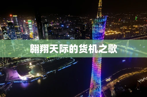 翱翔天际的货机之歌