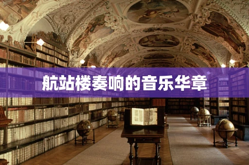 航站楼奏响的音乐华章