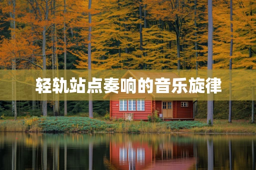 轻轨站点奏响的音乐旋律