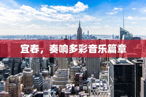 宜春，奏响多彩音乐篇章