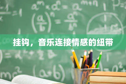 挂钩，音乐连接情感的纽带