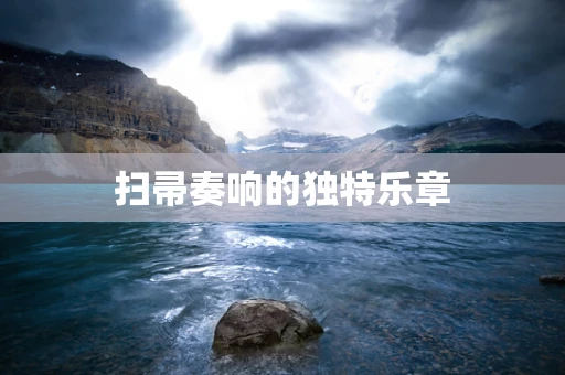 扫帚奏响的独特乐章